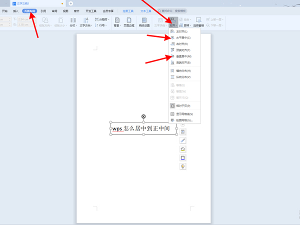 wps怎么居中到正中间