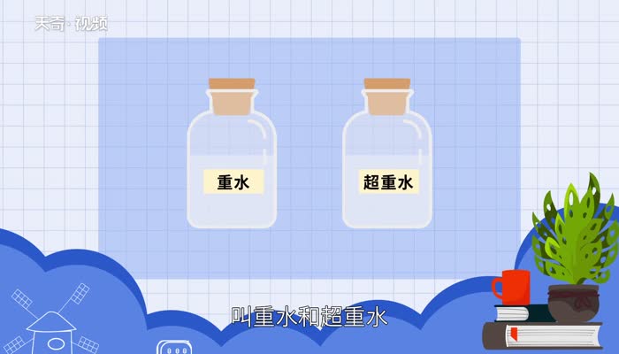 超重水能喝吗 超重水能不能喝