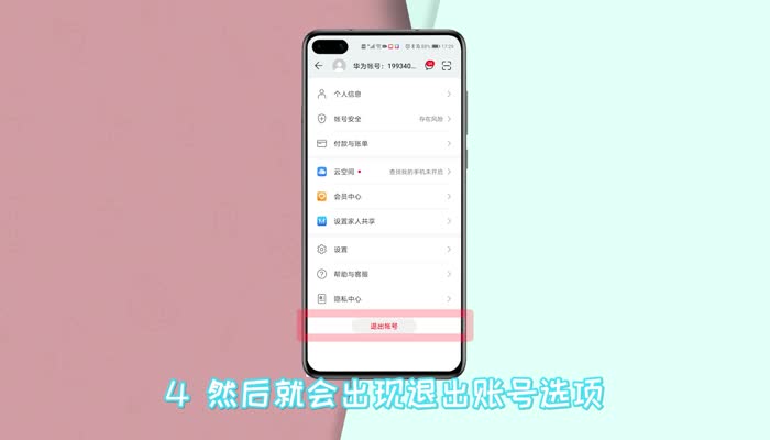 华为账号怎么退出 华为账号怎么退出登录