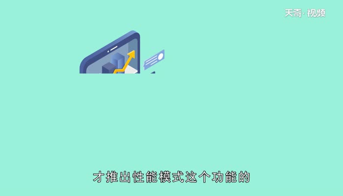 华为性能模式伤手机吗  华为性能模式伤手机吗