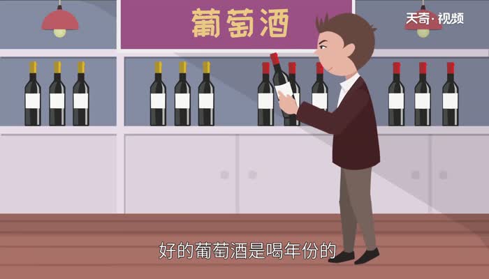 葡萄酒保质期多长时间 葡萄酒保质期