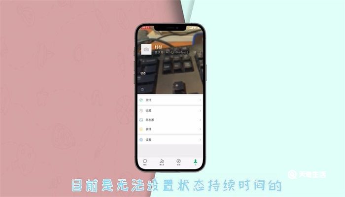 微信状态如何长期保持 微信状态长期保持的方法