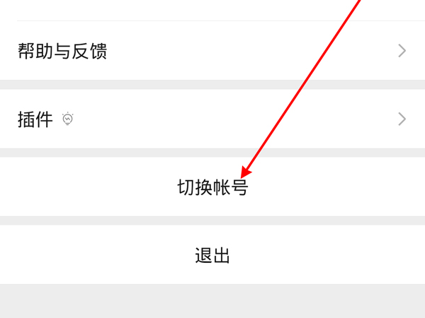 微信如何切换另一个账号登录