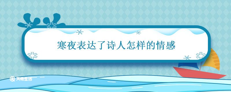 寒夜表达了诗人怎样的情感 寒夜这首诗的意思是什么