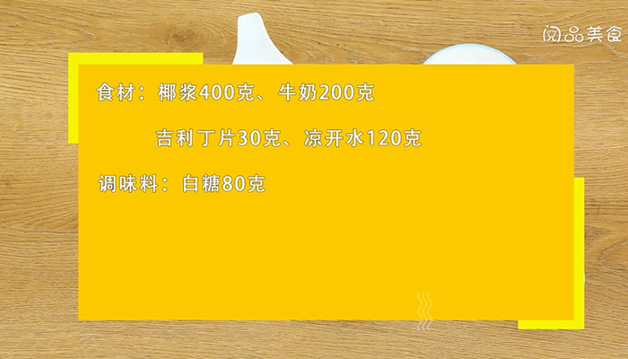 椰汁糕的做法是什么 椰汁糕怎么做