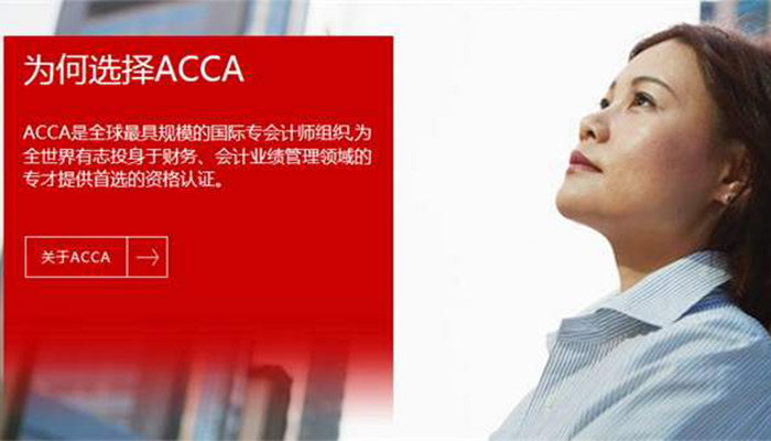 acca是什么 acca是什么意思