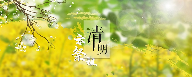 清明节为什么都是4月4号或者5号 清明节都是公历4月4日或4月5日的原因