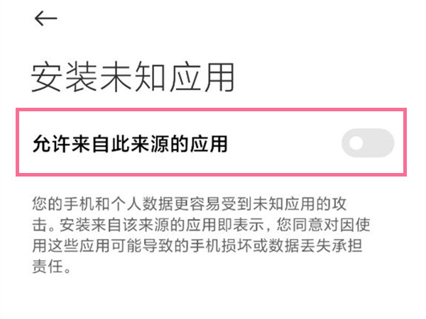 小米10安装未知来源怎么设置