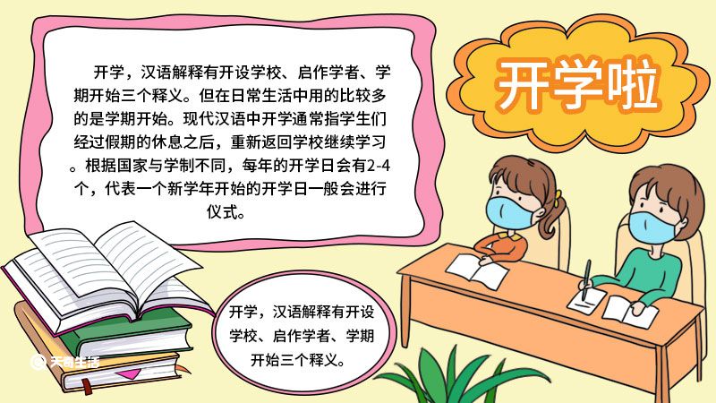 开学第一课手抄报内容 开学第一课手抄报