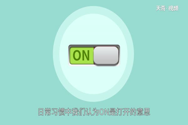 off是开还是关 汽车off指的什么