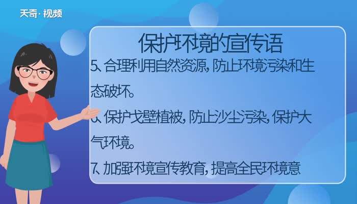 保护环境标语 有什么保护环境的标语