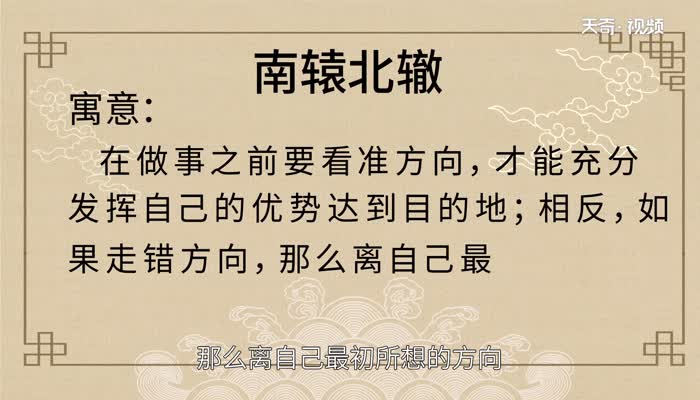 南辕北辙的寓意 南辕北辙的寓意和启示