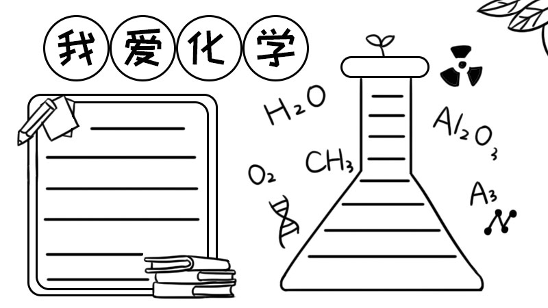 化学手抄报