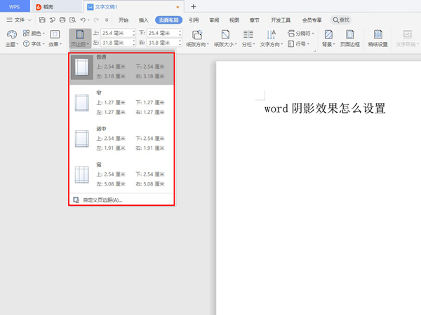 word文档页边距在哪里设置