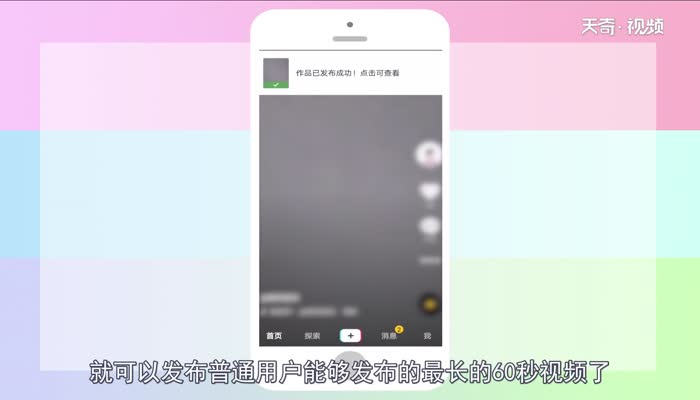 抖音最长能发多长时间的视频  抖音最长能发多长时间的视频