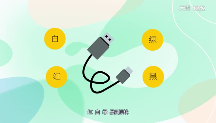 数据线里面的四根线分别是什么  数据线里面的四根线分别是什么呢