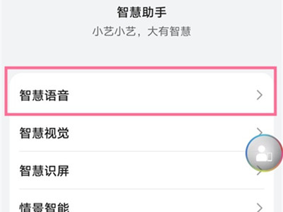 华为声控功能怎么开