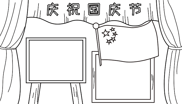 国庆节的手抄报资料 国庆节的手抄报怎么画