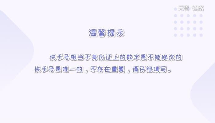 快手号怎么改  快手号修改方法