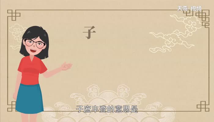 子庶丰登的意思  子庶丰登是什么意思