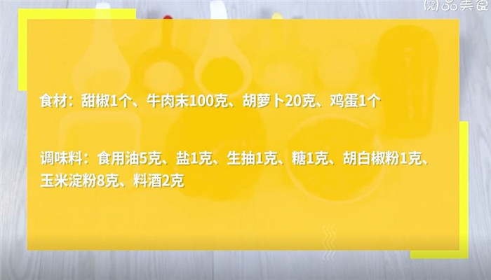 甜椒牛肉饼怎么做 甜椒牛肉饼的做法