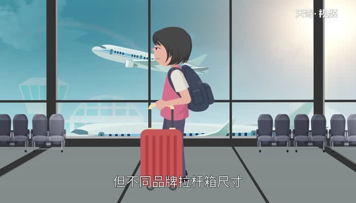 行李箱尺寸 旅行箱的常规尺寸