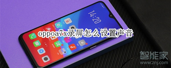 oppoa7x录屏怎么设置声音