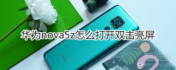 华为nova5z怎么打开双击亮屏