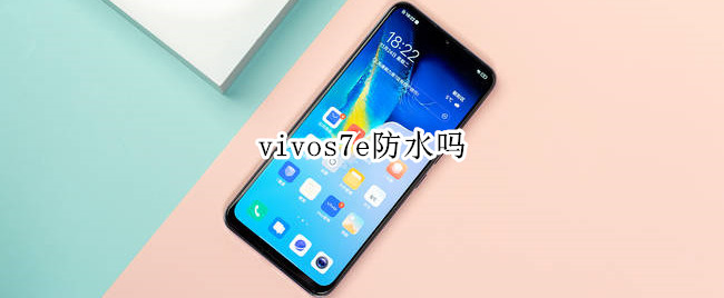 vivos7e防水吗