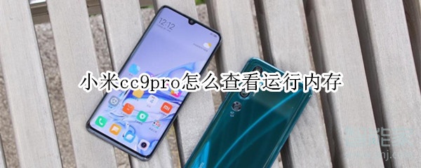 小米cc9pro怎么查看剩余运行内存