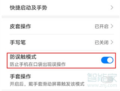 华为nova7pro怎么开启防误触模式