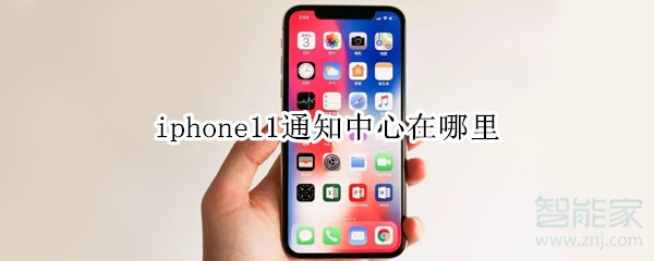 iphone11通知中心在哪里