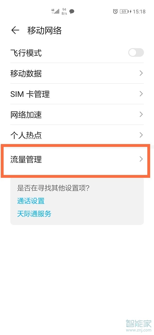 华为nova8se怎么设置流量显示