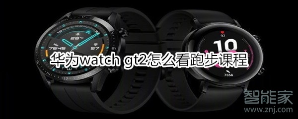 华为watch gt2怎么看跑步课程