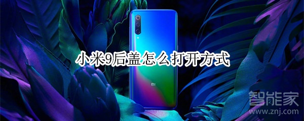 小米9后盖怎么打开方式