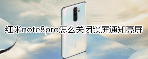 红米note8pro怎么关闭锁屏通知亮屏