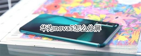 华为nova5怎么分屏吗