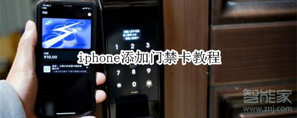 iphone添加门禁卡教程