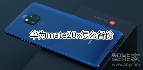 华为mate20x怎么备份