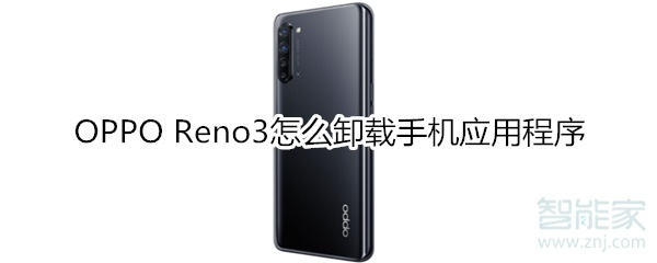 OPPO Reno3怎么卸载手机应用程序