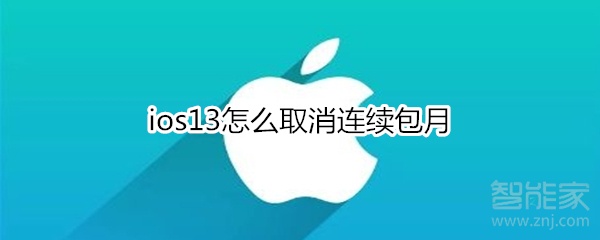 ios13怎么取消连续包月