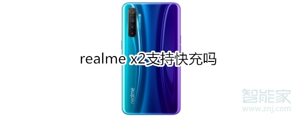 realme x2支持快充吗