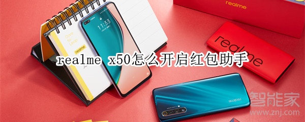 realme x50怎么开启红包助手