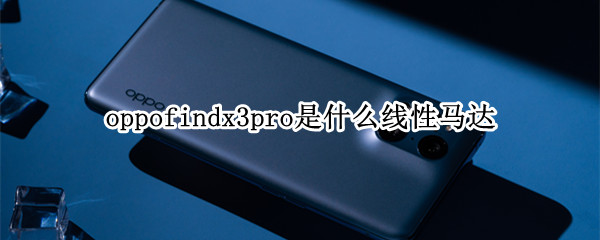 oppofindx3pro是什么线性马达