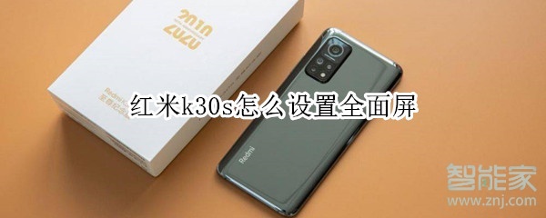 红米k30s怎么设置全面屏