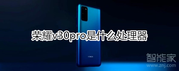 荣耀v30pro是什么处理器