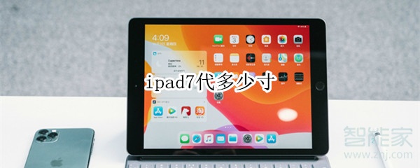 ipad7代多少寸