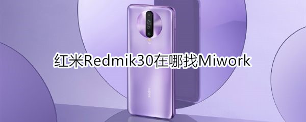 红米Redmik30在哪找Miwork