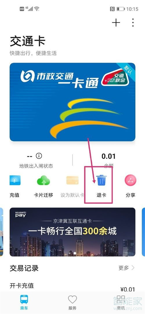 华为钱包公交卡怎么退余额
