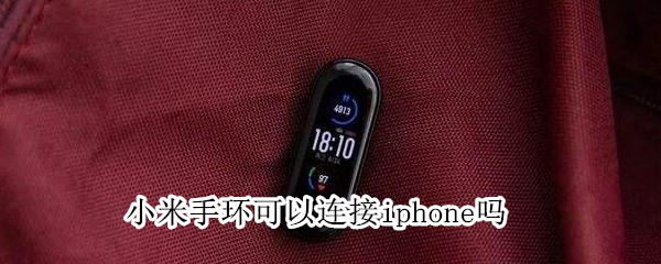 小米手环可以连接iphone吗